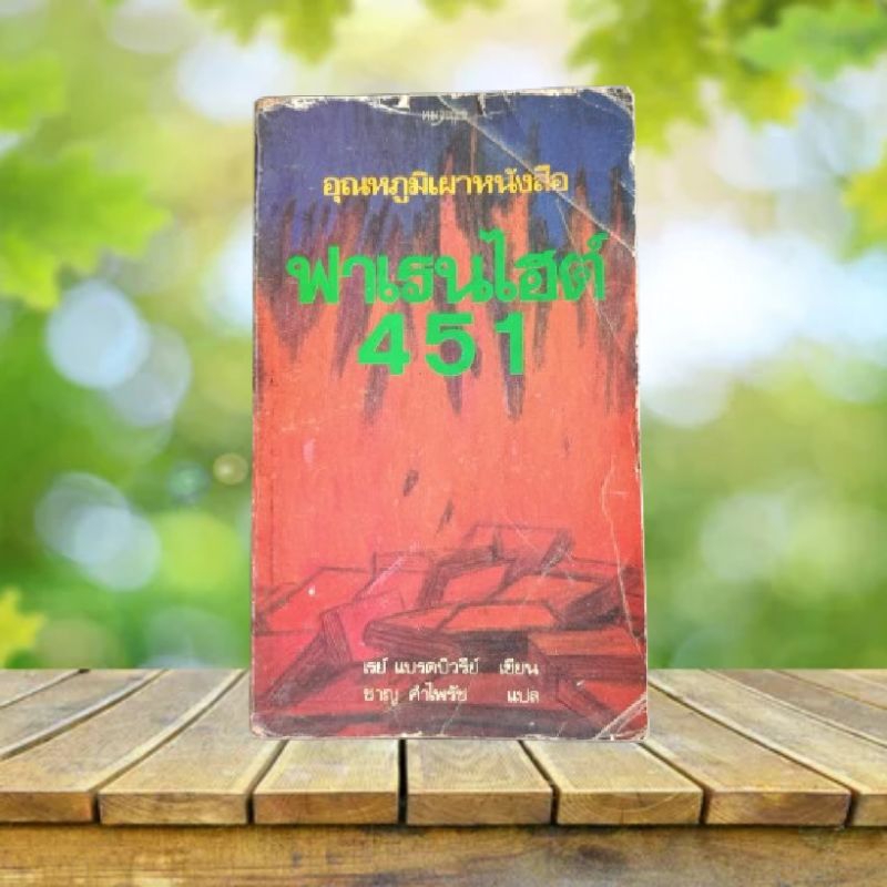 ฟาห์เรนไฮต์ 451 : Fahrenheit 451 / Ray Bradbury **พิมพ์ครั้งแรก**