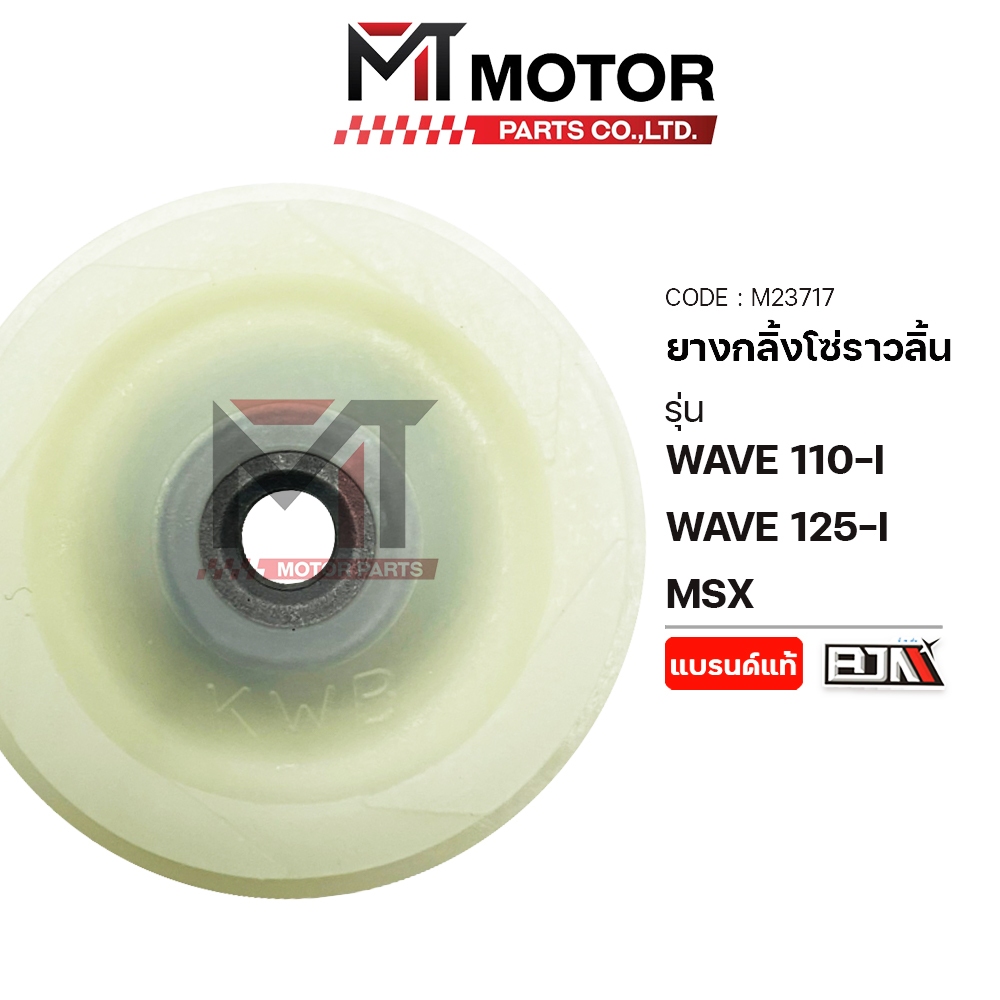 (M23717) ยางกลิ้งโซ่ราวลิ้น HONDA WAVE 110-I, WAVE 125-I, MSX ตัวกลาง [ซุปเปอร์ล