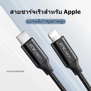 FNKvisionสายชาร์จ PD 20W Type-C to L ชาร์จเร็ว Fast Charge หัวชาร์จ USB-C Cable สายเคเบิล สำหรับiPhone
