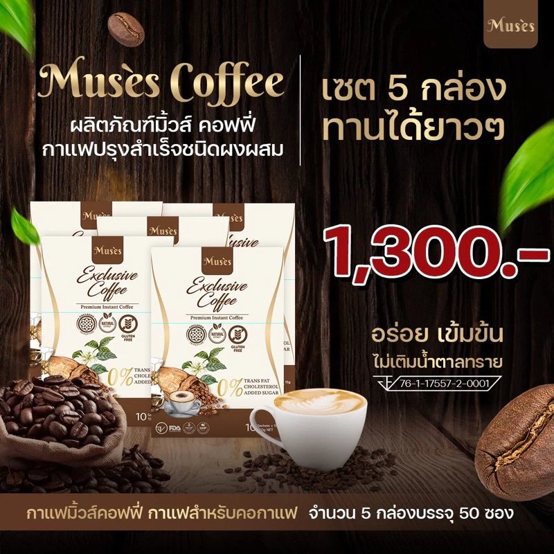 มิ้วคอฟฟี่ Muses coffee 5 กล่อง 50 ซอง