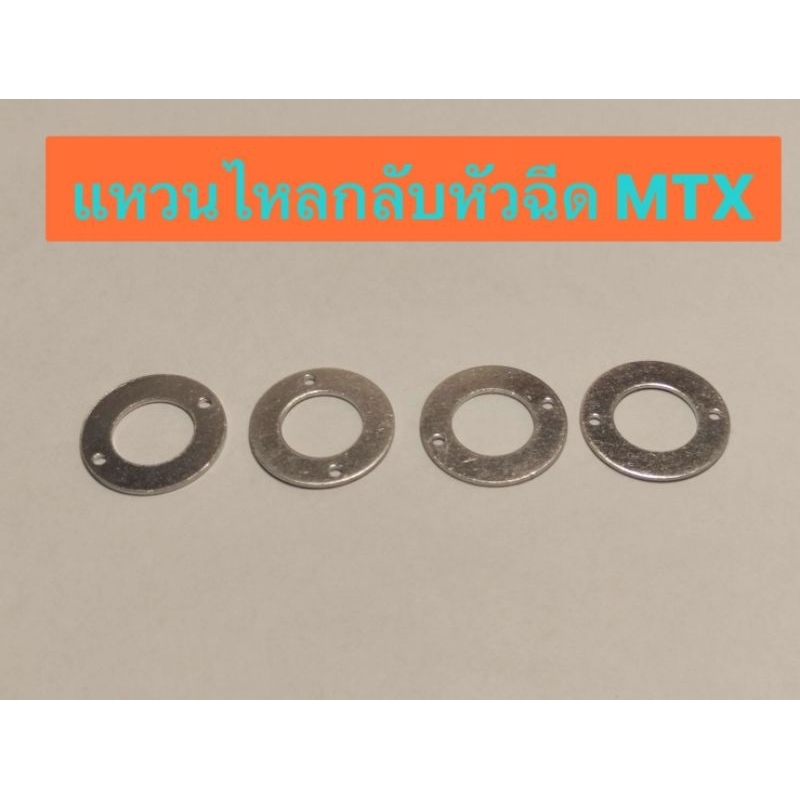 แหวนไหลกลับหัวฉีด MTX(1ตัว)
