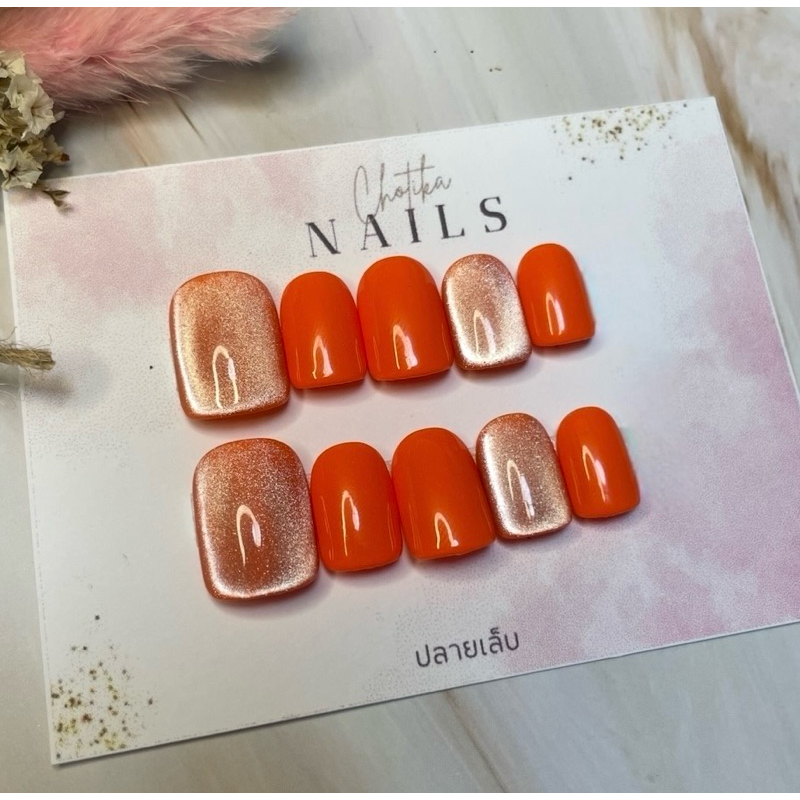 เล็บปลอมพร้อมติดสีส้ม งานเจลเเท้100%ทุกขั้นตอน (ฟรีกาว+ตะไบ)