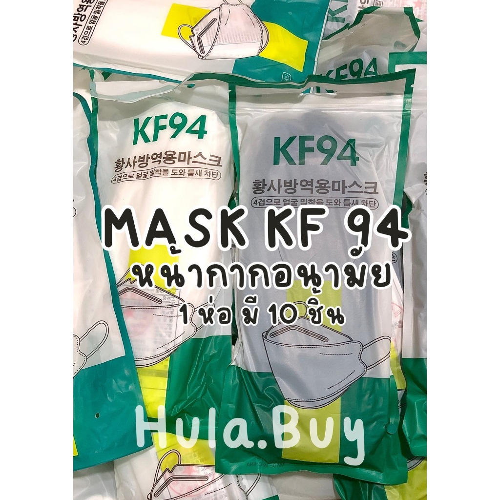 KF94 แมสปิดปาก10ชิ้น แมสปิดปาก หน้ากากอานามัย หน้ากากอนามัย 4 ชั้น สีขาว สีดำ KF94
