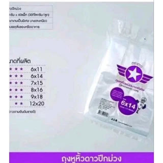 ถุงหิ้วบางเหนียวดาวม่วง ตราดาว ยกมัด5โลบรรจุแพ็คละครึ่งโลx10แพ็ค