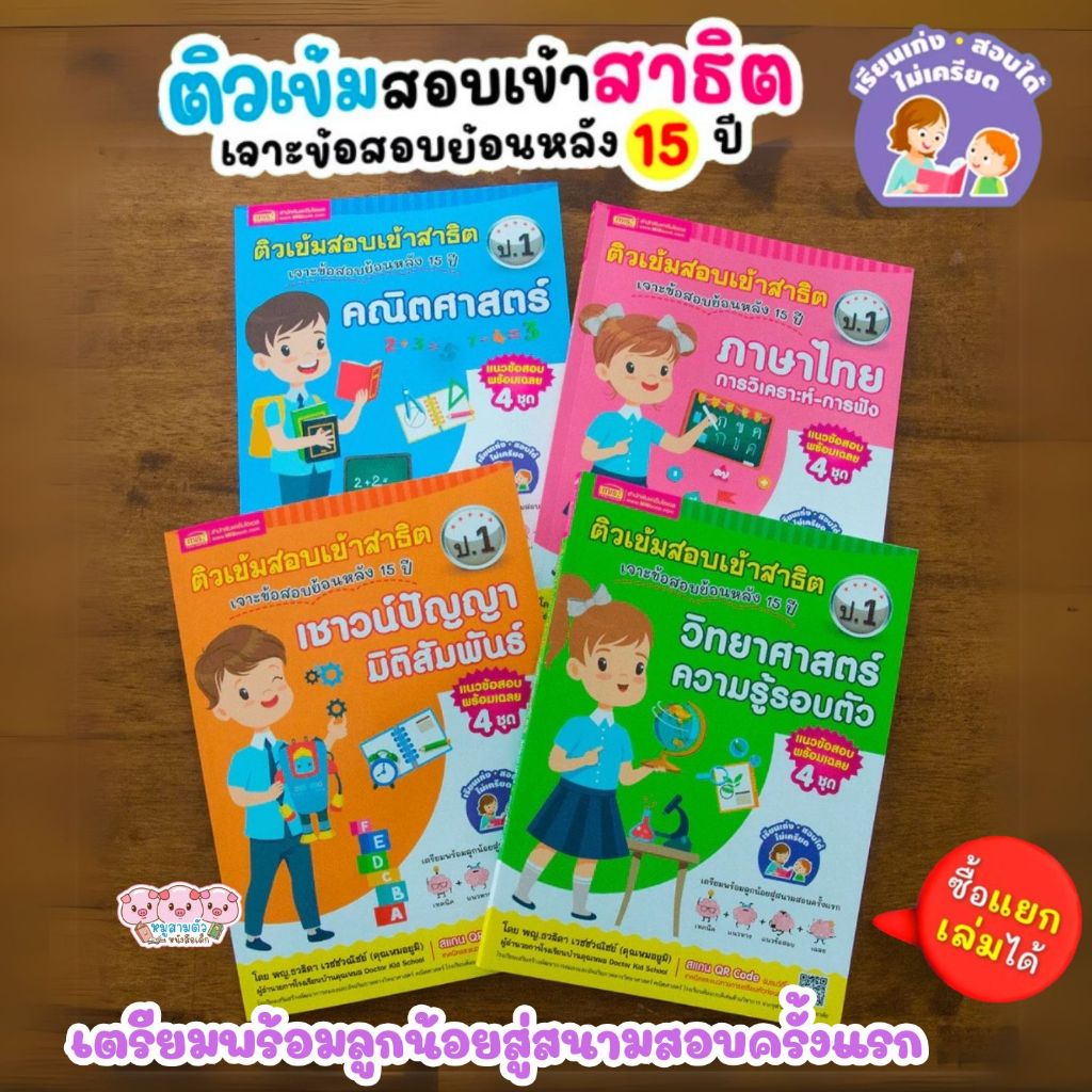 หนังสือติวเข้มสอบเข้าสาธิต 4 เล่ม (ซื้อแยกเล่มได้) -- หนังสือเตรียมสอบ แนวข้อสอบพร้อมเฉลย 4 ชุด