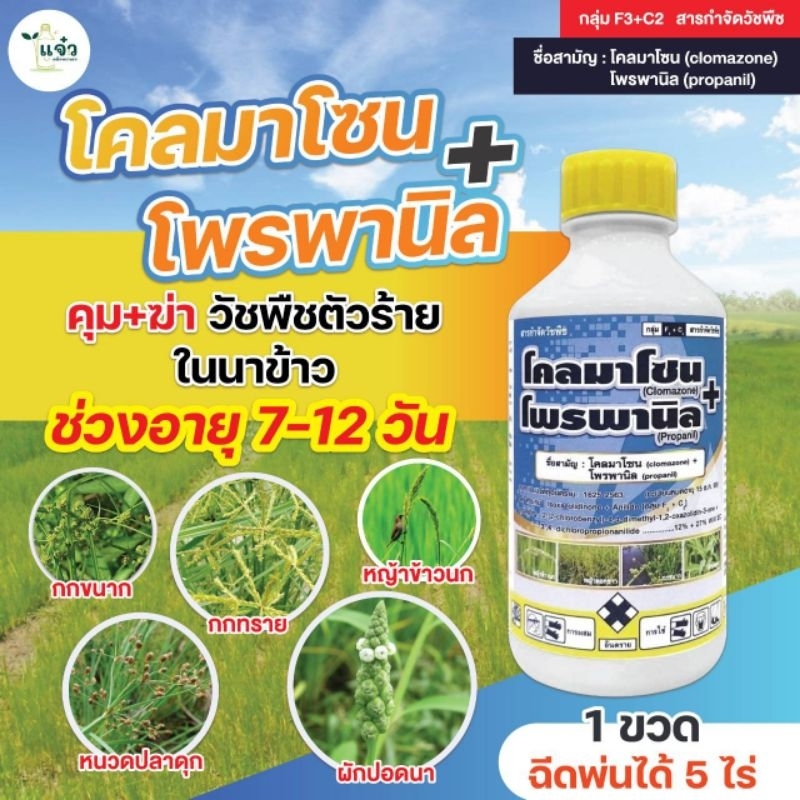 โคลมาโซน + โพรพานิล  ขนาด 1 ลิตร ใช้กำจัดวัชพืชหลังวัชพืชงอกในนาข้าวหว่านน้ำตม วัชพืชประเภทใบแคบ  หญ้าดอกขาว หญ้าข้าวนก