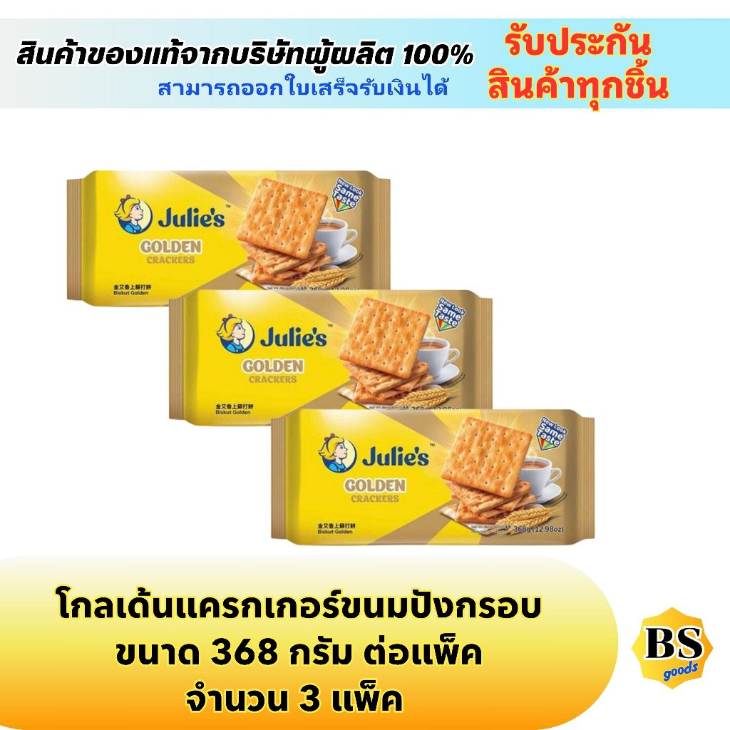BSgoods(3x368g) จูลี่ส์ แครกเกอร์โกลด์เดนท์ julie’s cracker golden / ขนมปังกรอบ ขนมกรอบๆ ของว่าง กิน