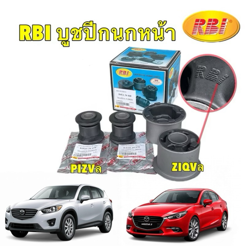 HAKOTORA บูชปีกนก หน้า ใหญ่,เล็ก RBI Mazda3 skyactive ปี13-18 CX-5 ปี13-18