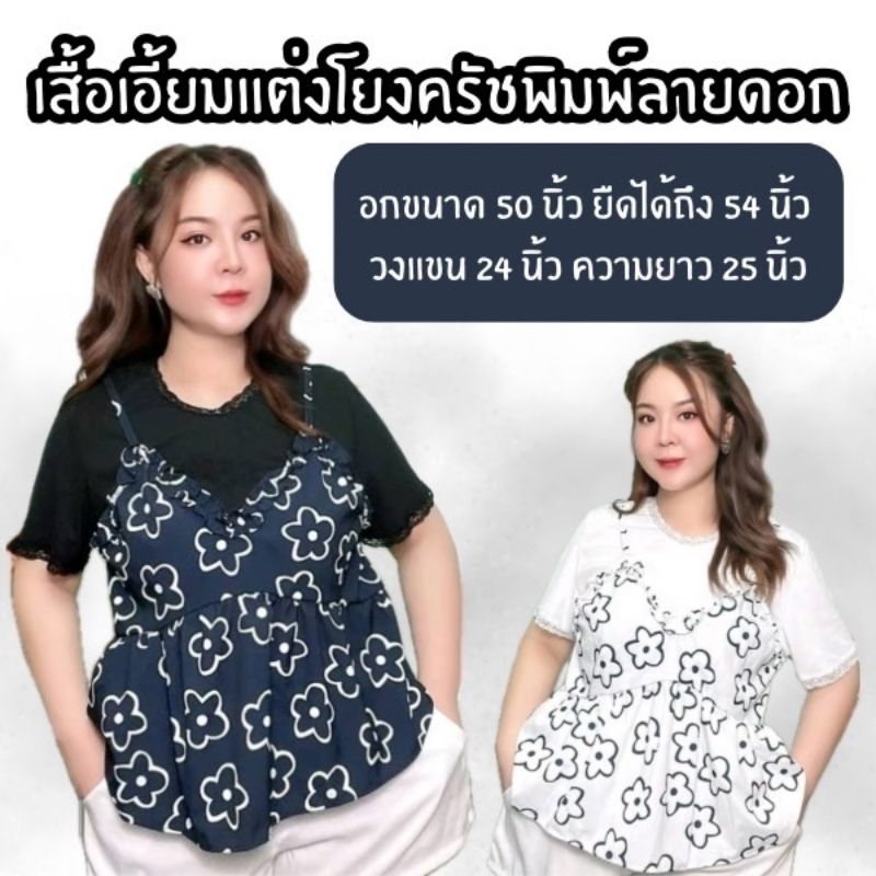 💯พร้อมส่งในไทย 🌻เสื้อแขนสั้นเอี้ยมลายดอกไม้ เสื้อผ้ายึด เสื้อสาวอวบ อกหน้าผ้า50" ยืดได้54"ความยาว25"