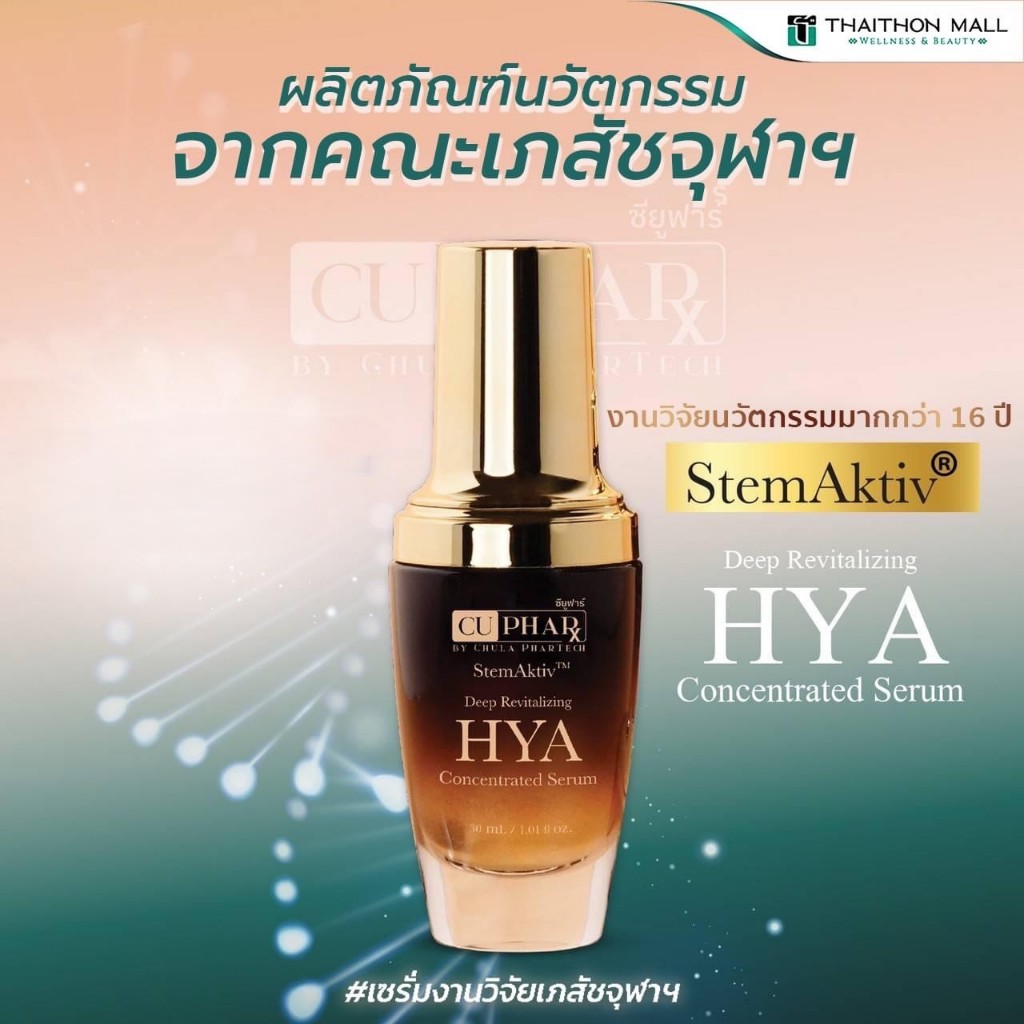 HYA ไฮยาเภสัชจุฬา เซรั่มบำรุงผิว HYA Serum CUphar เซรั่มไฮยา