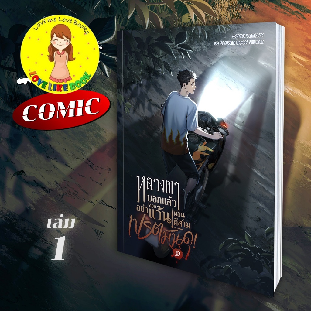 [รอบปกติ] COMIC หลวงตาบอกแล้วอย่าออกแว้นตอนตีสาม...เปรตมันดุ! เล่ม 1  #เปรตมันดุ (ฉบับรวมเล่ม)