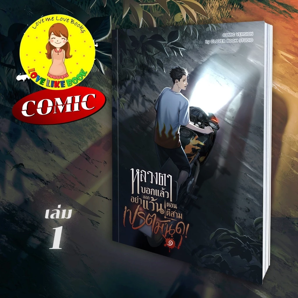 [รอบปกติ] COMIC หลวงตาบอกแล้วอย่าออกแว้นตอนตีสาม...เปรตมันดุ! เล่ม 1 #เปรตมันดุ (ฉบับรวมเล่ม)