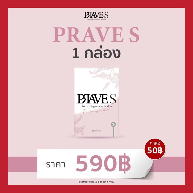 [[ ของแท้จากบริษัท ✅ ]] PRAVE S จำนวน 1 กล่อง (สูตรหลัก)
