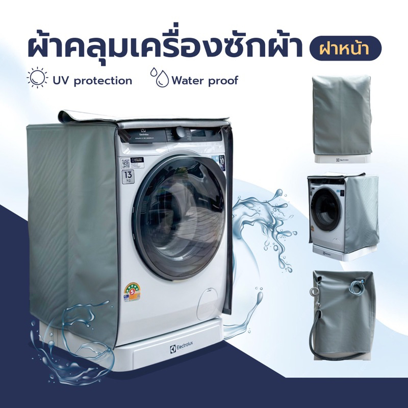 ผ้าคลุมเครื่องซักผ้า ฝาหน้า กันUV กันน้ำ 100% เกรด Premium วัสดุPVC 0.7 สามารถใส่ได้ทุกรุ่น ทุกยี่ห้อ พร้อมส่งทุกวัน🚛