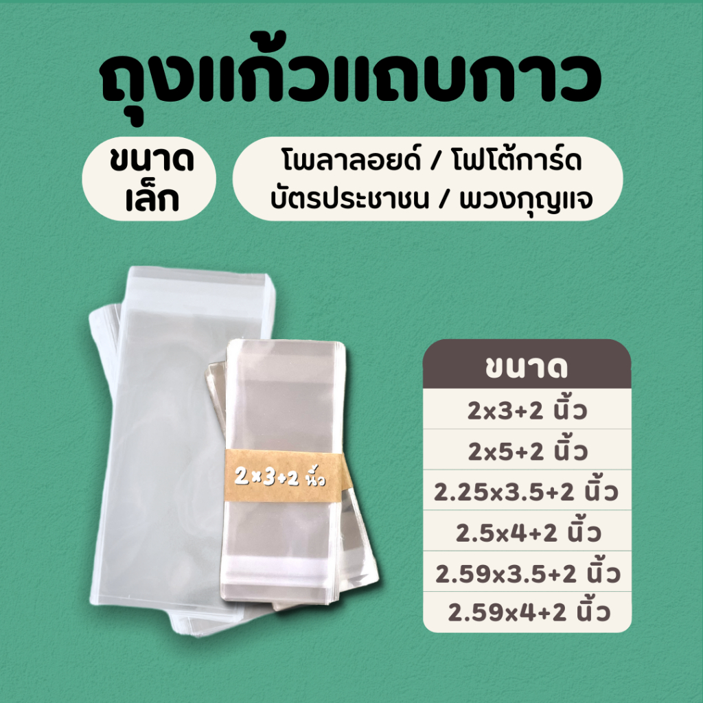 ถุงแก้วใส opp ฝากาว ขนาดเล็กหน้ากว้าง 2-2.5 นิ้ว I ใส่การ์ดphotocard บัตรประชาชน โพลาลอยด์ พวงกุญแจ