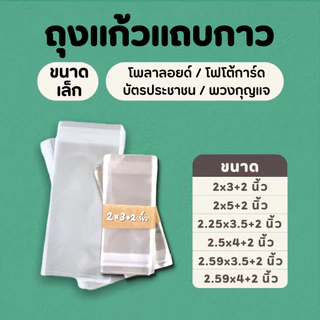 ถุงแก้วใส opp ฝากาว ขนาดเล็กหน้ากว้าง 2-2.5 นิ้ว I ใส่การ์ดphotocard บัตรประชาชน โพลาลอยด์ พวงกุญแจ