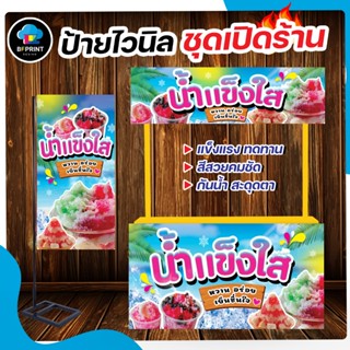 ป้าย น้ำแข็งใส สำเร็จรูป พร้อมเจาะตาไก่ฟรี!!!