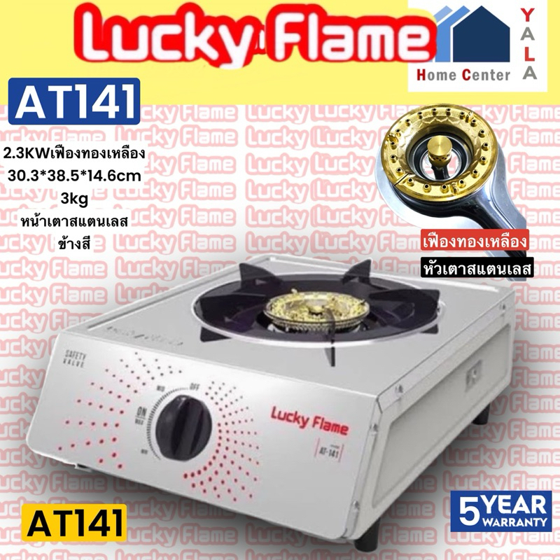 LUCKY FLAME เตากล่องเดี่ยว AT141 AT-141