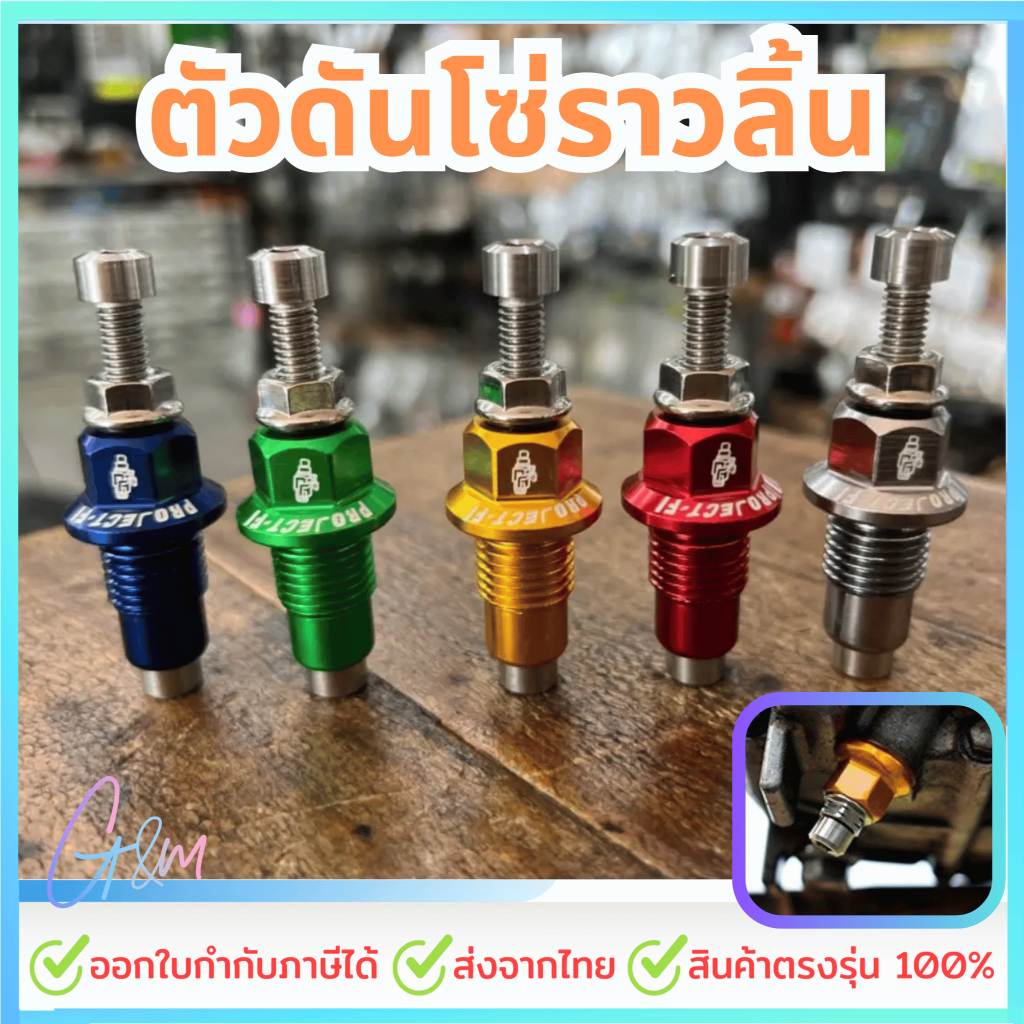 ตัวดันโซ่ราวลิ้น ตัวตั้งโซ่ราวลิ้นแต่ง มีหลายสีให้เลือก ประกอบติดตั้งและใช้งานง่าย สวยงามน้ำหนักเบา