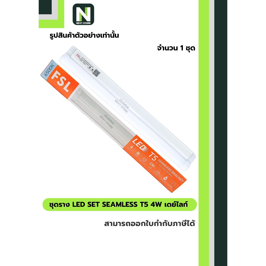 FSL ชุดรางไฟ LED Seamless T5 4 วัตต์ / FSL LED Seamless T5 Batten Light Set 4W Daylight 1ชุด