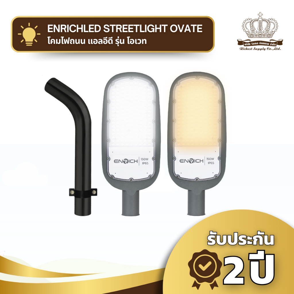 โคมไฟถนน LED ENRICH รุ่น OVATE พร้อมกิ่งยึด ไฟส่องถนน IP65 รับประกัน 2 ปี มีมอก. ของแท้