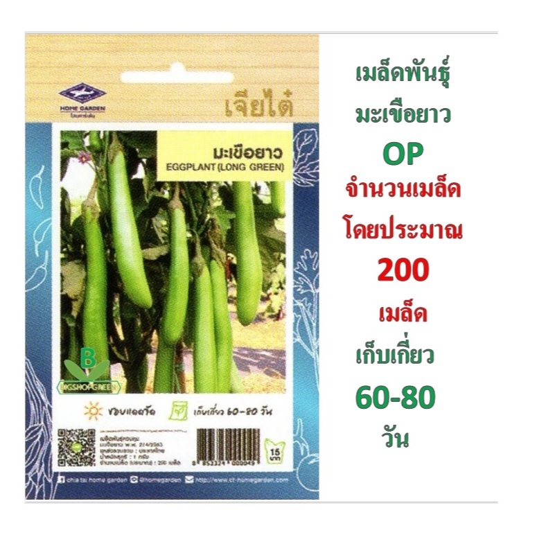 5 แถม 1 เมล็ดพันธุ์  มะเขือยาว ตราเจียไต๋