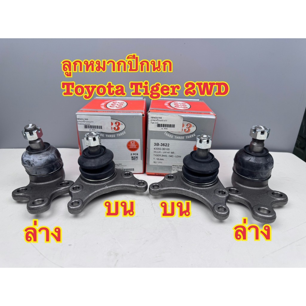 ชุดลูกหมากปีกนกบน-ล่าง 333 Toyota Tiger2WD รหัส 3B-3621, 3B-3622 (1ชุด=4ตัว)