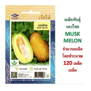 5 ฟรี 1 คละได้ทั้งร้าน เมล็ดพันธุ์ แตงไทย ตราเจียไต๋ จำนวน 1…