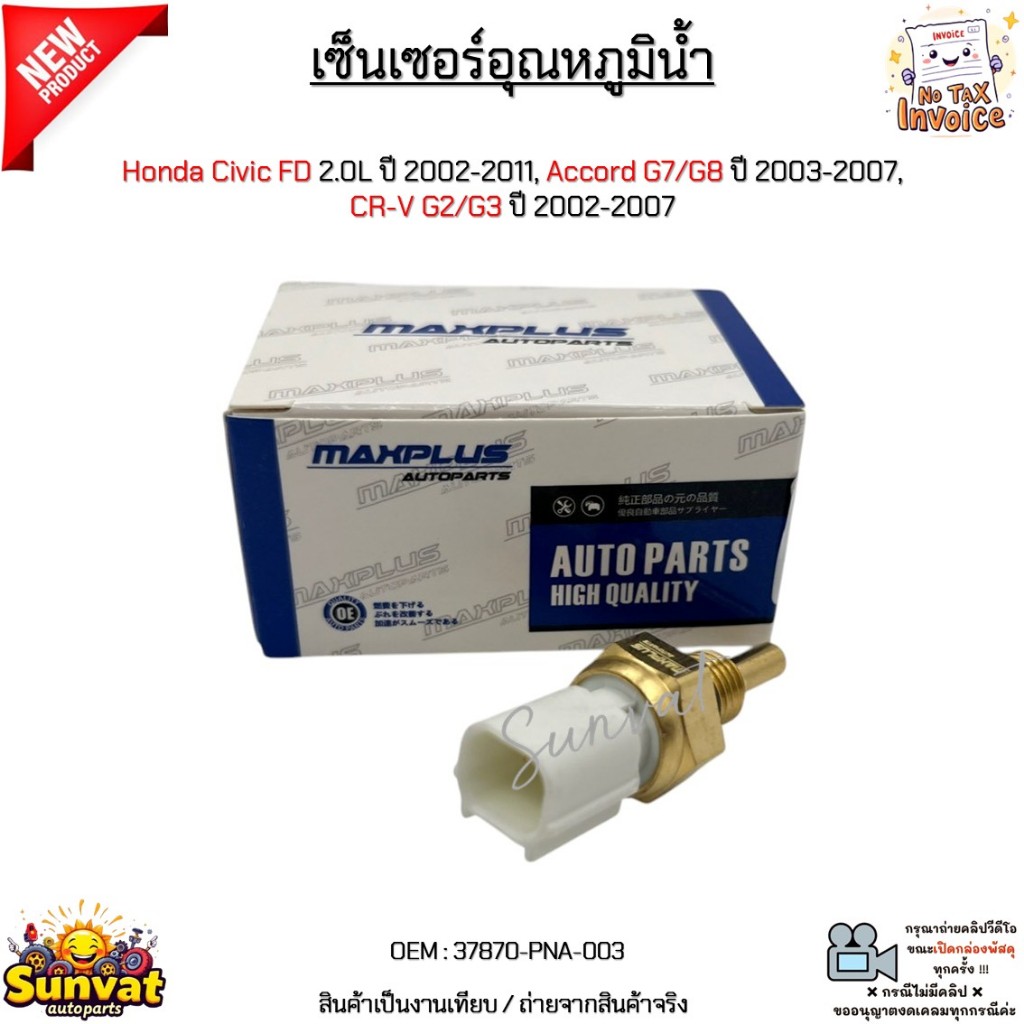 เซ็นเซอร์อุณหภูมิน้ำ Honda Civic FD 2.0L ปี 2002-2011, Accord G7/G8 ปี 2003-2007, CR-V G2/G3 ปี 2002-2007 #37870-PNA-003