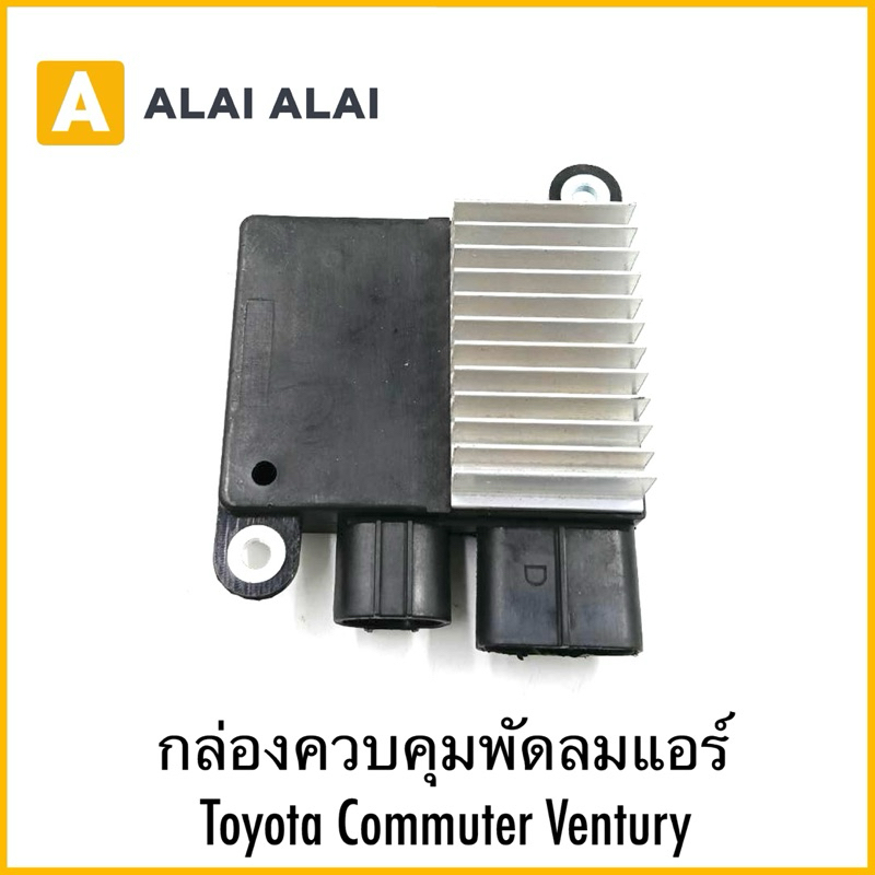 【B095】กล่องควบคุมพัดลมแอร์ Toyota Commuter Ventury
