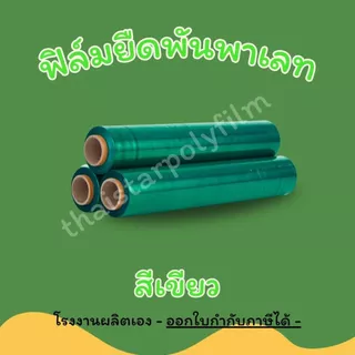 ฟิล์มยืดพันพาเลท ฟิล์มยืดพันของ หนา 17 mic. กว้าง 50 cm. น้ำหนัก 1.40 รวมแกน