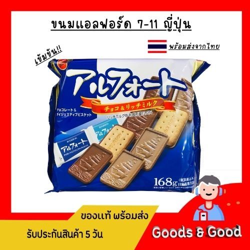 ขนมแอลฟอร์ด 7-11 ญี่ปุ่น พร้อมส่งจากไทย