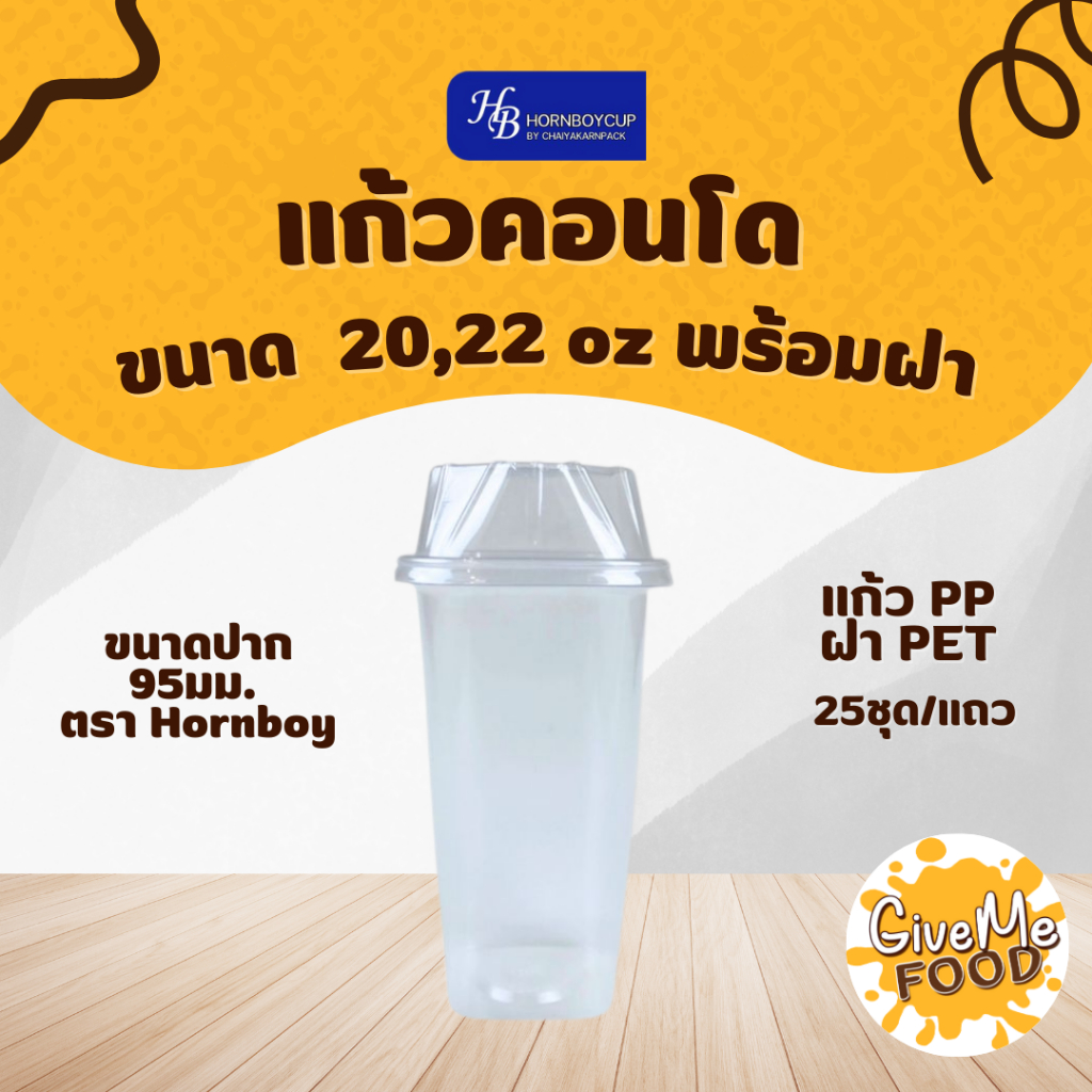 แก้วทรงคอนโดพลาสติกเหลี่ยม  ตราฮอร์นบอย 22/22oz ปาก 95mm+พร้อมฝาเหลี่ยม