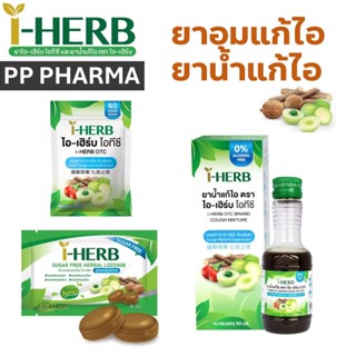 I - HERB ไอ-เฮิร์บ ชนิดอม, และ ชนิดน้ำ แก้ไอ ขับเสมหะ OTC ยา…