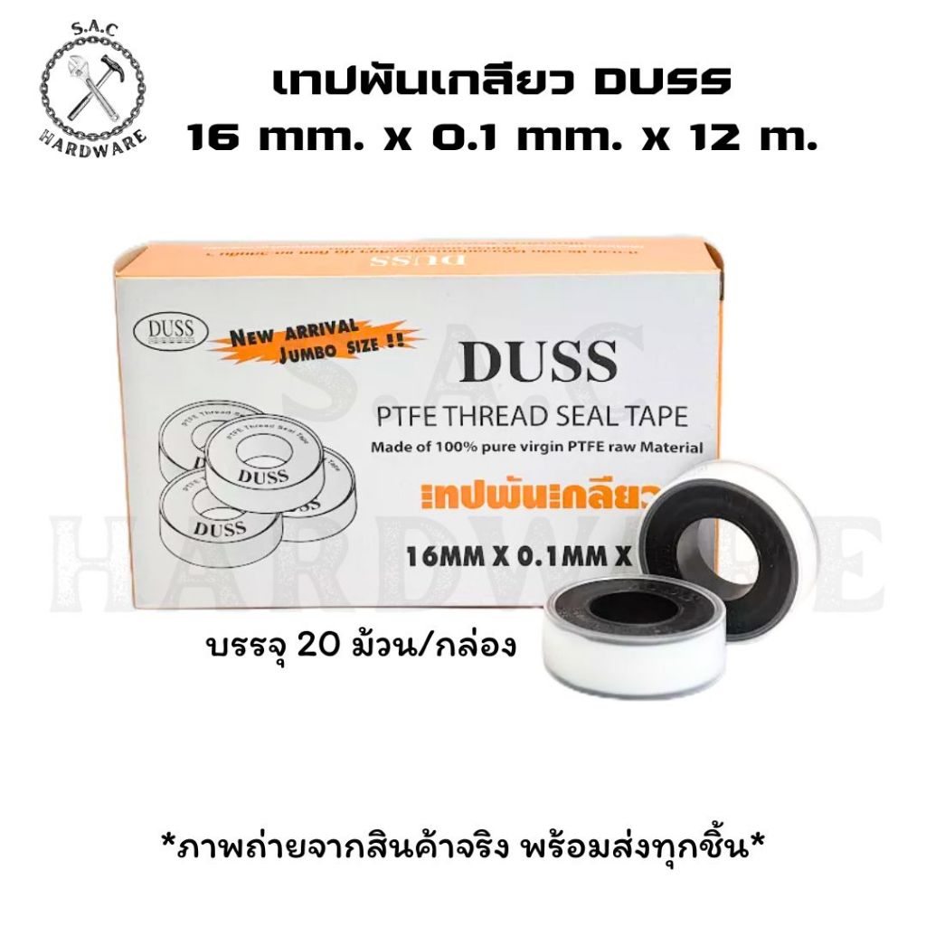 เทปพันเกลียว ประปา พันข้อต่อ DUSS ขนาด 16 mm. x 0.1 mm. x 12 m. (ยกกล่อง)