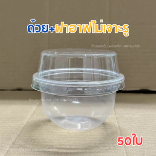 ถ้วยใส่ขนมPP ทรงเเคปซูล100กรัม HB ใส่พุดดิ้ง ปาก95mm.50ชิ้น/เเพ็ค (สามารถเลือกฝาได้)