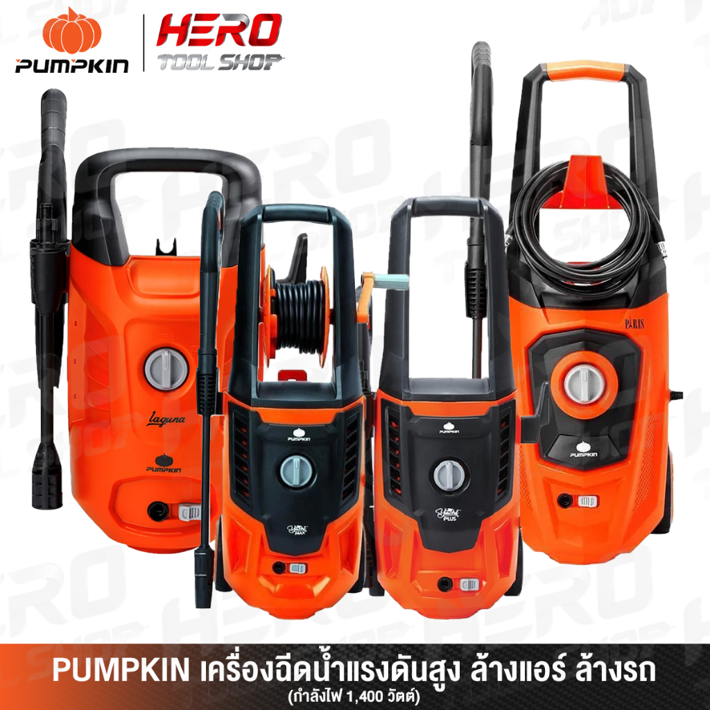 PUMPKIN เครื่องฉีดน้ำแรงดันสูง ล้างแอร์ ล้างรถ รุ่น LG-105 (50304) / YP-135 (50309) / PR-165 (50313)