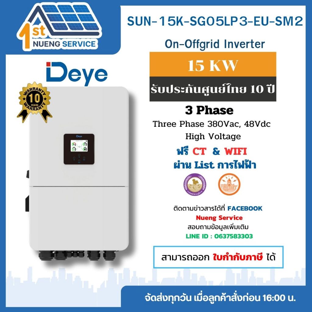 Deye Hybrid Inverter รุ่น SUN-15K-SG05LP3-EU-SM2 (15KW) ได้ทั้งระบบ Ongrid / Offgrid รับประกัน 10 ปี