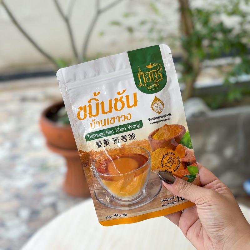 ขมิ้นชันบ้านเขาวง ของแท้100% ผงชงดื่ม