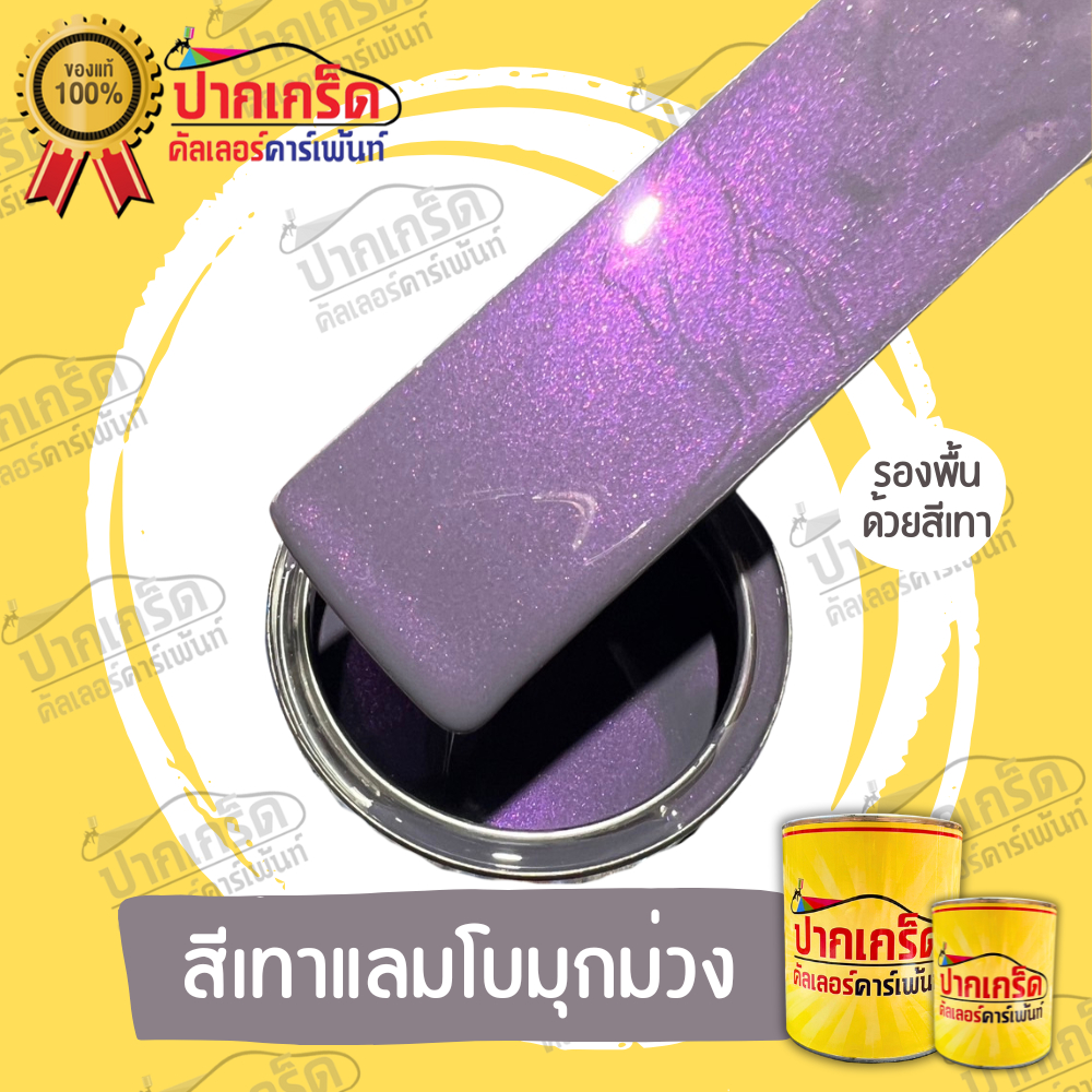 สีพ่นรถยนต์2K สีเทา สีเทาแรมโบมุกม่วง สีเทาแลมโบประกายมุกม่วง มีหลายขนาดให้เลือกแบบสเปรย์และใส่กาพ่น