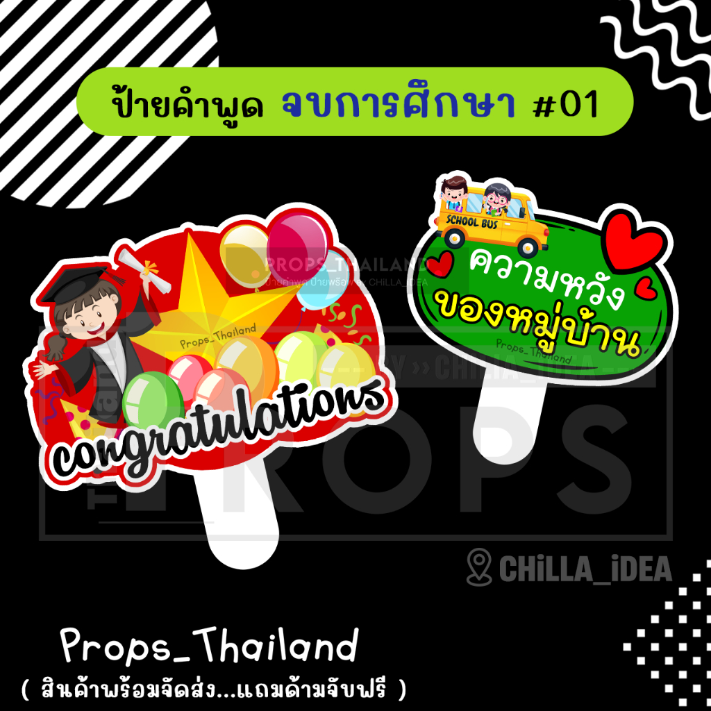 👩🏻‍🎓👨🏻‍🎓 ป้ายคำพูด 👩🏻‍🎓👨🏻‍🎓 จบการศึกษา รับปริญญา No.01 👩🏻‍🎓👨🏻‍🎓 #แถมด้ามจับฟรี!!!