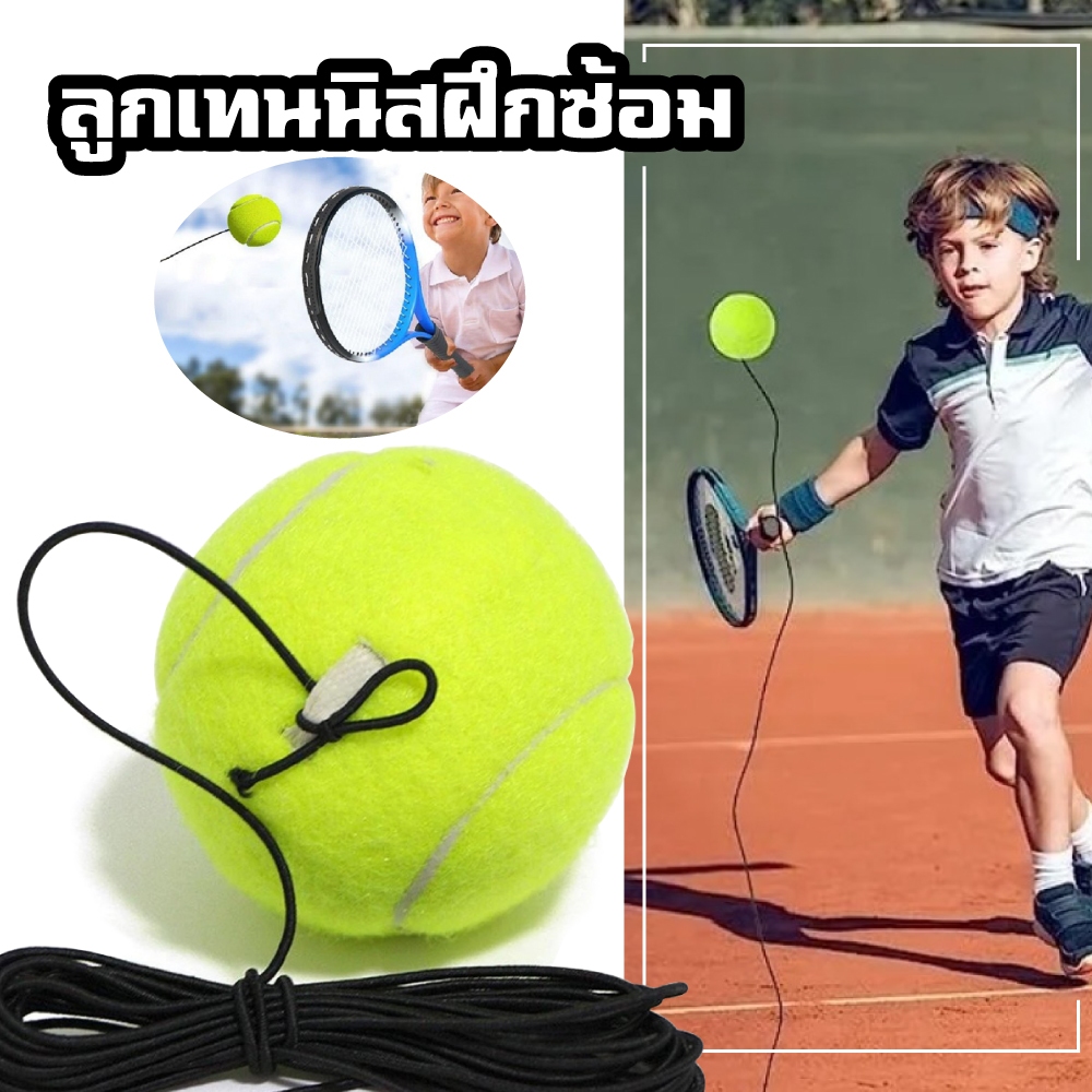 ลูกเทนนิส สำหรับการฝึกซ้อม พร้อมเชือกยาง