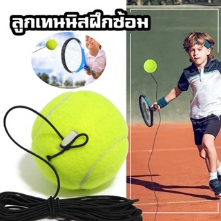 ลูกเทนนิส พร้อมเชือกยาง สำหรับการฝึกซ้อม และ ผู้เริ่มต้นหัดเ…