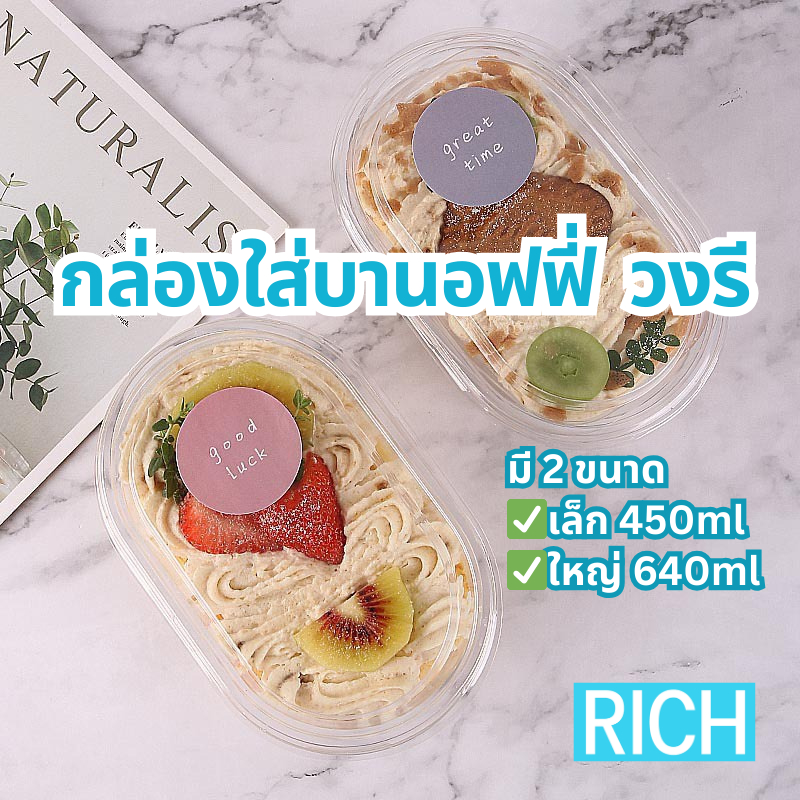 [🚛ส่งไว ส่งทุกวัน💨] กล่องบานอฟฟี่ทรงมน วงรี กล่องพลาสติกใส่ขนม ถ้วยใส่ขนม (50 ชุด)