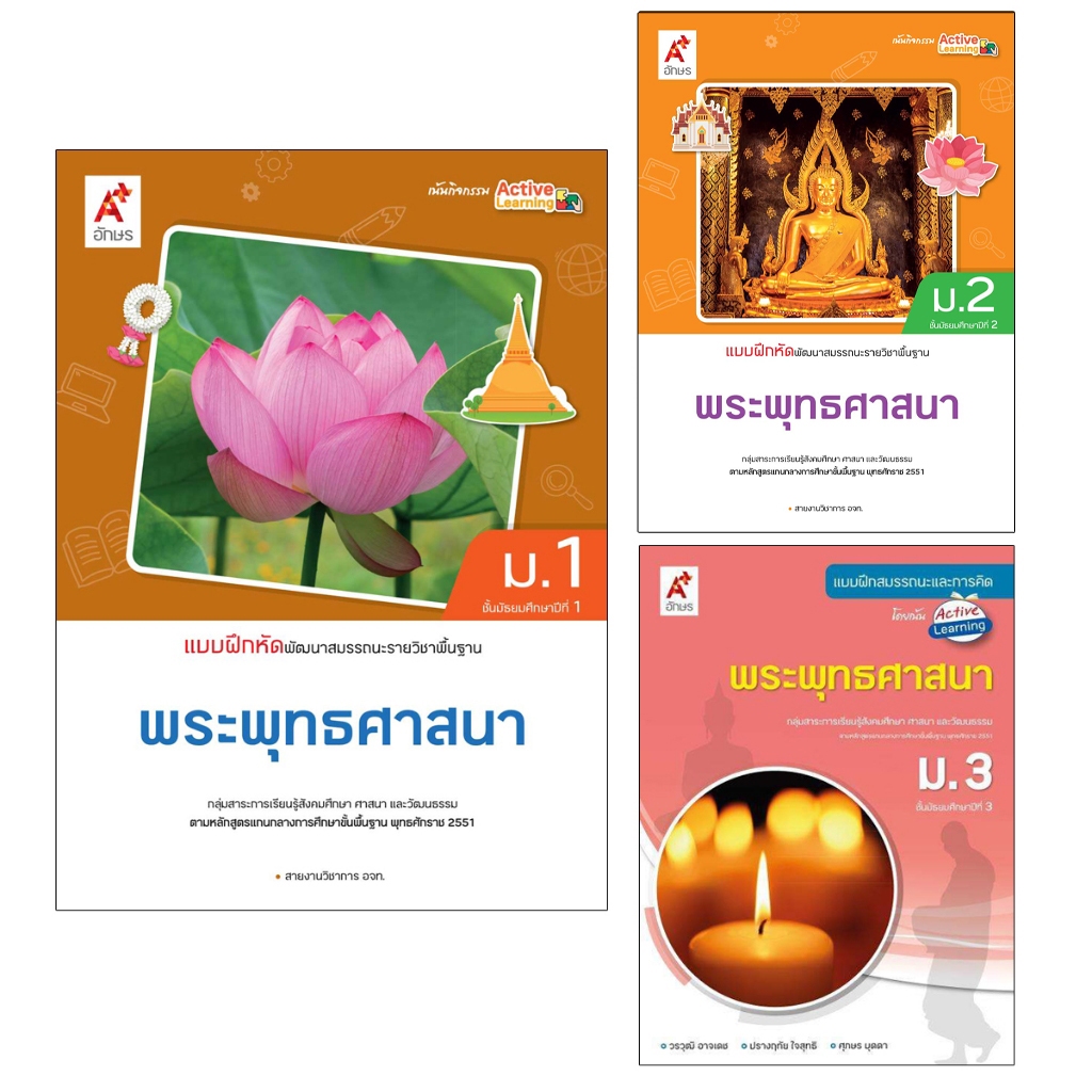 แบบฝึกหัด พัฒนาสมรรถนะ รายวิชาพื้นฐาน พระพุทธศาสนา ม.1-3 อจท.
