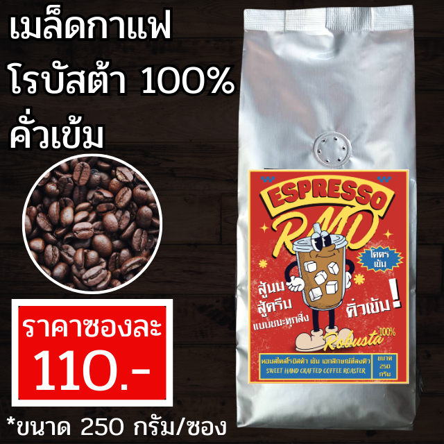 เมล็ดกาแฟโรบัสต้า 100% คั่วเข้ม 250กรัม "Sweet Hand Espresso" 100%  Robusta premium grade