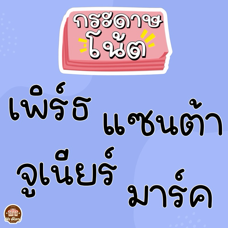 กระดาษโน๊ต เพิร์ธ แซนต้า เพิร์ธแซนต้า จูเนียร์ มาร์ค จูเนียร์มาร์ค
