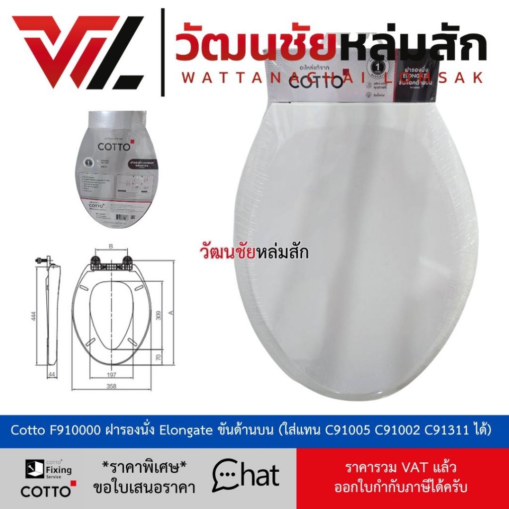 Cotto F910000 ฝารองนั่ง Elongate ขันด้านบน (ใส่แทน C91005 C91002 C91311 ได้ )