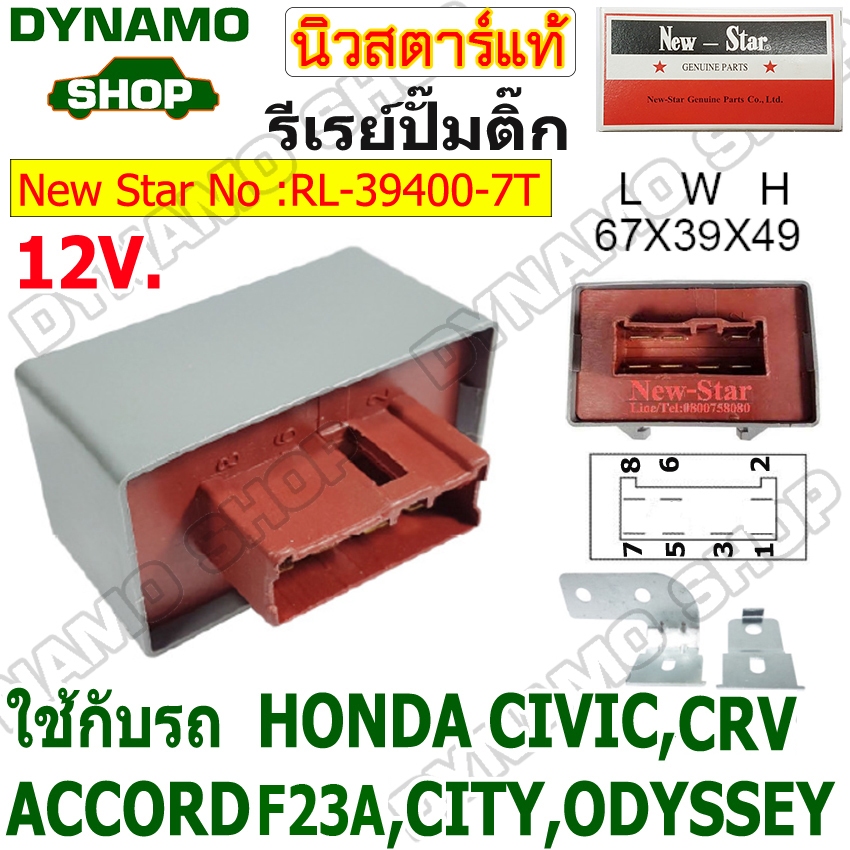 รีเลย์ปั๊มติ๊ก รีเลย์ควบคุมปั๊มติ๊ก 7 เสียบ ใช้รถ HONDA CIVIC ACCERD CRV ODYSSEY ยี่ห้อนิวสตาร์