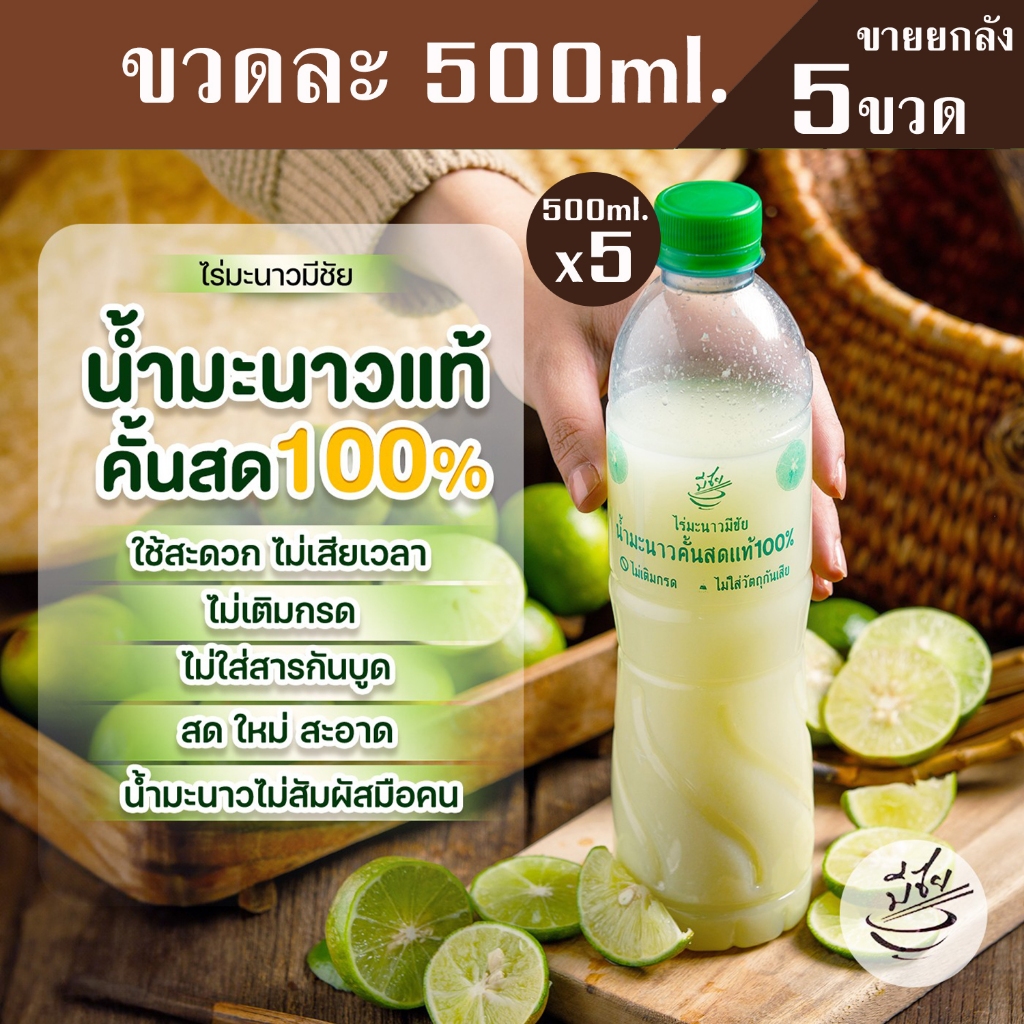ไร่มะนาวมีชัย น้ำมะนาว สดแท้100% 500ml x5 ขวด